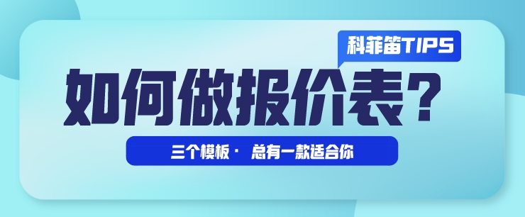 乐鱼游戏TIPS之如何做报价表？